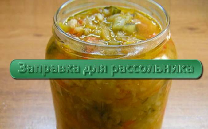 Заправка для рассольника на зиму рецепт