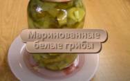 рецепт Как мариновать белые грибы на зиму